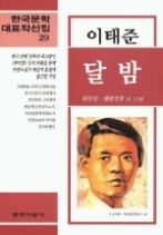 달밤 외(한국문학대표작선집 29)